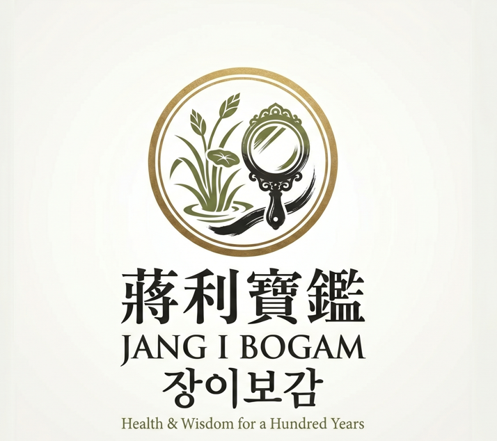 장이보감 (蔣利寶鑑)