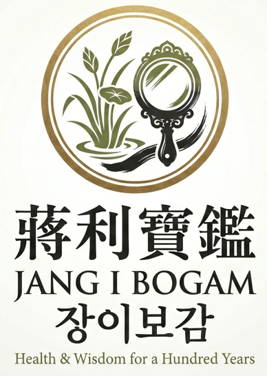장이보감 (蔣利寶鑑)